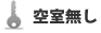 空室無し