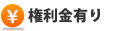 権利金有り