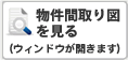 間取り図を見る